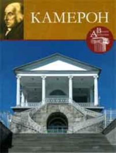 Великие архитекторы. Том 45. Камерон