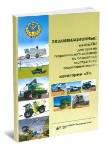 Экзаменационные билеты для приема теоретического экзамена по безопасной эксплуатации самоходных машин категории F