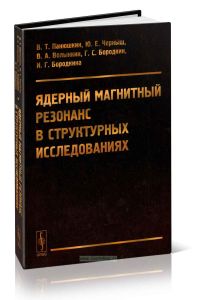 Ядерный магнитный резонанс в структурных исследованиях