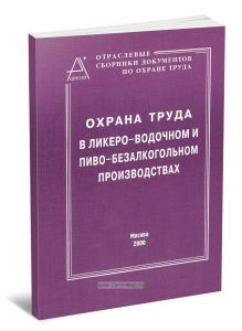 Охрана труда в ликеро-водочном и пиво-безалкогольном производствах. Сборник документов