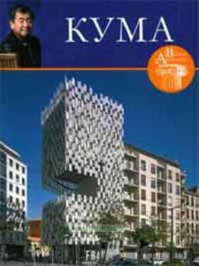 Великие архитекторы. Том 46. Кума