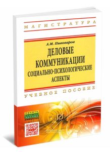 Деловые коммуникации: социально-психологические аспекты: учебное пособие