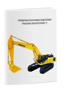 Примерная программа подготовки трактористов категории Е