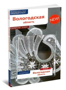 Вологодская область. Путеводитель с картой