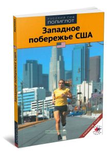 Западное побережье США. Путеводитель с мини-разговорником