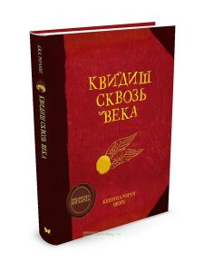 Квидиш сквозь века