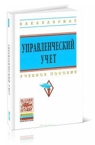 Управленческий учет