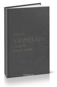 Логический словарь-справочник