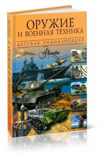 Оружие и военная техника. Детская энциклопедия