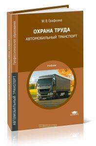 Охрана труда: Автомобильный транспорт: учебник (4-е издание, стереотипное)