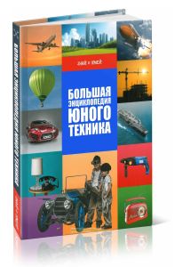 Большая энциклопедия юного техника (Знай и умей)