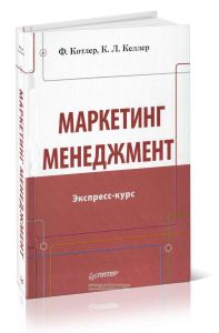 Маркетинг менеджмент. Экспресс-курс (3-е издание)