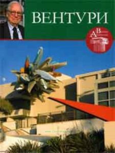 Великие архитекторы. Том 47. Вентури
