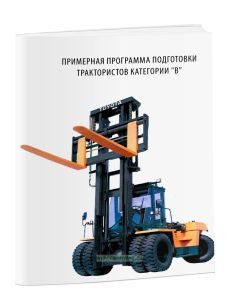 Примерная программа подготовки трактористов категории В