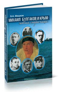 Михаил Булгаков и Крым: новые страницы