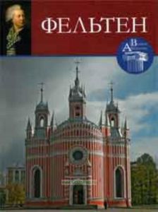 Великие архитекторы. Том 48. Фельтен