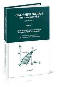 Сборник задач по математике для втузов. В 4-х частях. Часть 1. Линейная алгебра и основы математического анализа