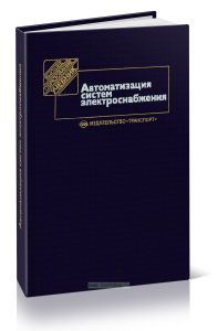 Автоматизация систем электроснабжения