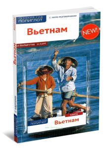 Вьетнам. Путеводитель с картой