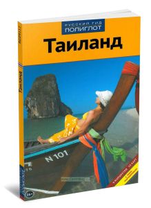 Таиланд. Путеводитель