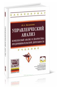Управленческий анализ: комплексный анализ и диагностика предпринимательской деятельности