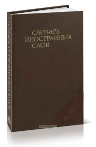 Словарь иностранных слов.  18-е изд., стер