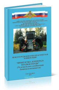 Фронт и тыл Ленинграда в годы блокады (70-летию полного освобождения Ленинграда посвящается). Сборник научных трудов