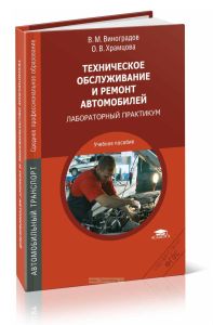 Техническое обслуживание и ремонт автомобилей: Основные и вспомогательные технологические: Лабораторный практикум (7-е издание)
