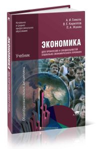 Экономика для профессий и специальностей социально-экономического профиля (6-е издание, стереотипное)