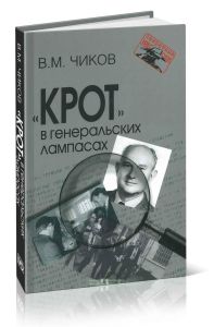 Крот в генеральских лампасах