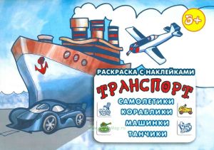 Транспорт. Самолетики, кораблики, машинки, танчики. Раскраска с наклейками