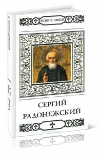 Великие святые. Том 10. Сергий Радонежский