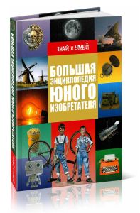 Большая энциклопедия юного изобретателя (Знай и умей)