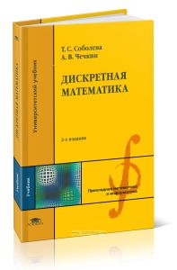 Дискретная математика (2-е изд.)