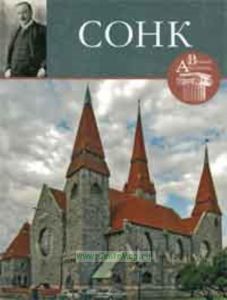 Великие архитекторы. Том 49. Сонк