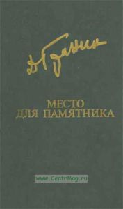 Место для памятника