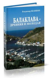 Балаклава. Исторические очерки