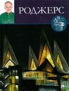 Великие архитекторы. Том 50. Роджерс
