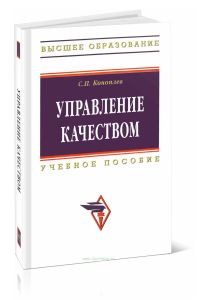 Управление качеством: учебное пособие