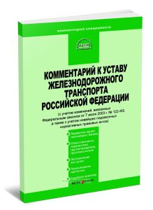 Комментарий к Уставу железнодорожного транспорта Российской Федерации (с учетом изменений, внесенных Федеральным законом от 7 июля 2003 г. № 122-ФЗ, а