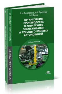 Организация производства техничесого обслуживания и текущего ремонта автомобилей (6-е издание, стереотипное)
