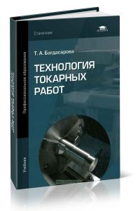 Технология токарных работ