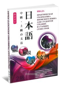 Японский язык. Практическая грамматика для студентов средних и старших семестров