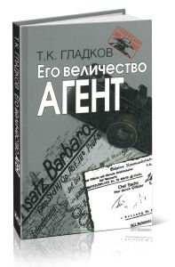 Его Величество Агент