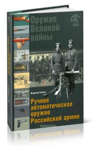 Оружие Великой войны. Ручное автоматическое оружие Российской армии: автомат. винтовки, пулеметы, револьверы и пистолеты