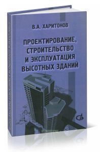 Проектирование, строительство и эксплуатация высотных зданий: Монография