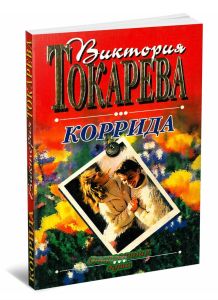 Коррида. Рассказы