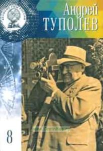 Великие Умы России. Том 8. Андрей Туполев