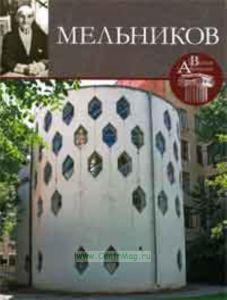 Великие архитекторы. Том 51. Мельников