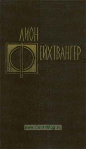 Избранные произведения. Еврей Зюсс. Том первый